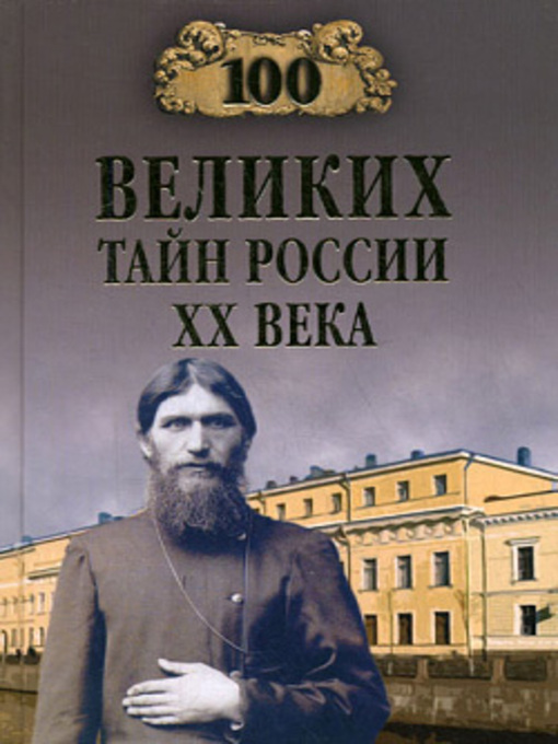 Title details for 100 великих тайн России ХХ века by Василий Владимирович Веденеев - Available